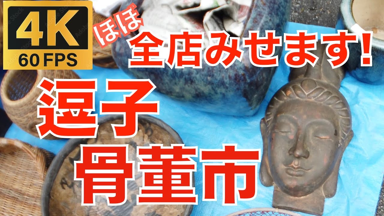全部みせます！「逗子骨董市」 2024.6.29 Antique Flea Market in