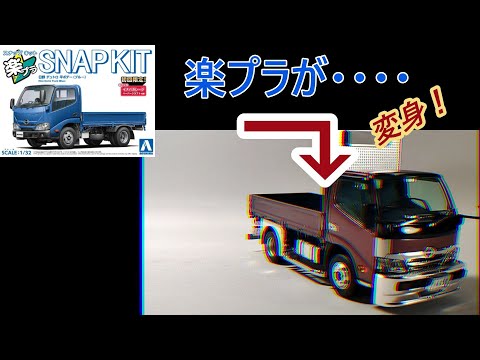 Aoshima Rakupla Snap Kit Hino Dutro Flatbed Body Plastic Model