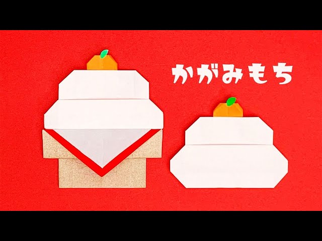 お正月折り紙】鏡餅の折り方（おりがみの時間） - YouTube