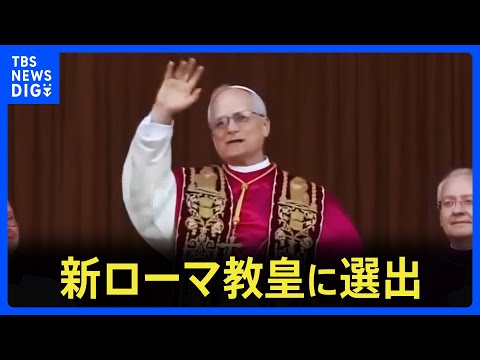 速報】新ローマ教皇にアメリカ出身のロバート・プレヴォスト枢機卿
