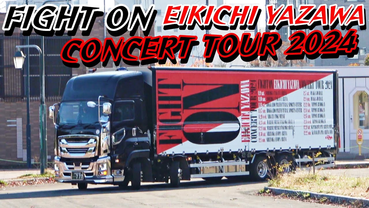 矢沢永吉さん全国アリーナツアー2024「FIGHT ON」コンサートトランポ