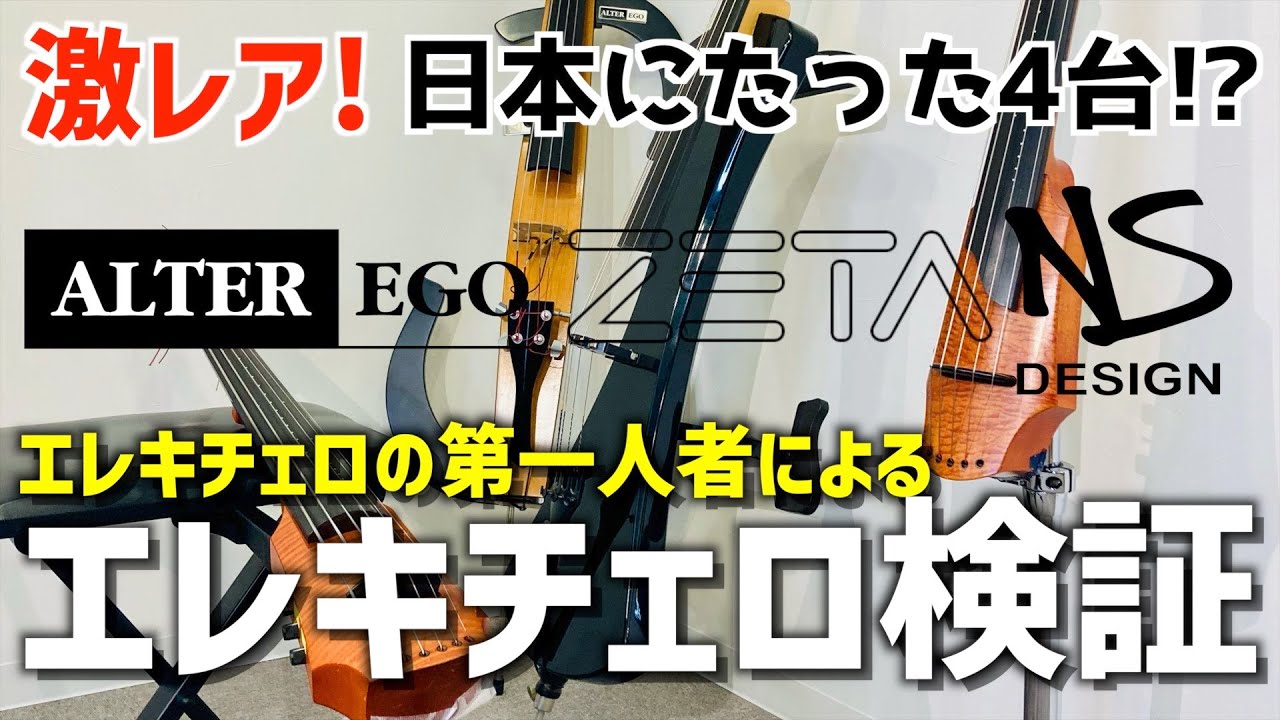 貴重映像】日本でたったの4台?! のエレキチェロ紹介します【エレキ