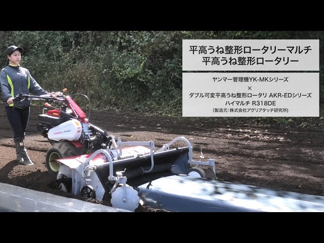 管理機アタッチメント YK-MKシリーズ+ダブル可変平高うね整形ロータリ