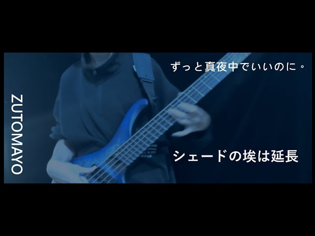 ずっと真夜中でいいのに。 / シェードの埃は延長（ZUTOMAYO - SHADE