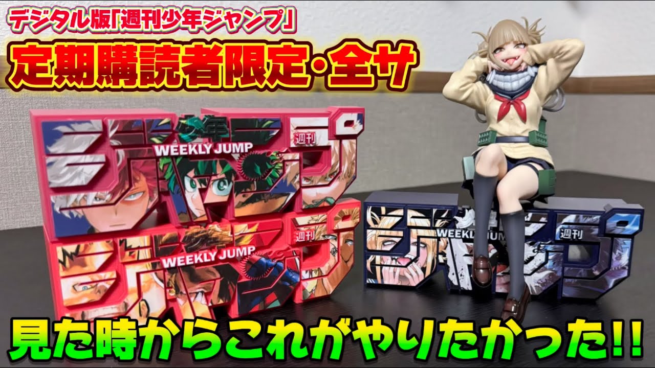 開封【僕のヒーローアカデミア】限定全サ・ジャンプロゴフィギュア～見