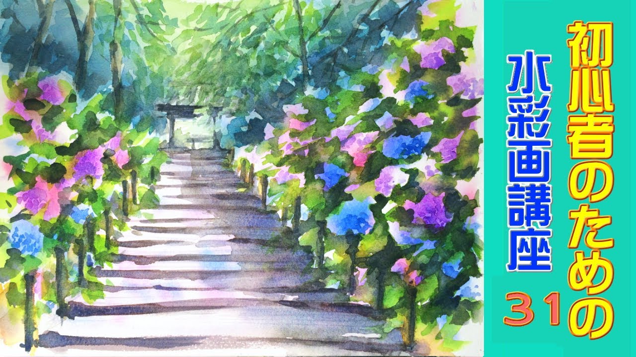 初心者のための透明水彩31】紫陽花/風景/水彩 - YouTube