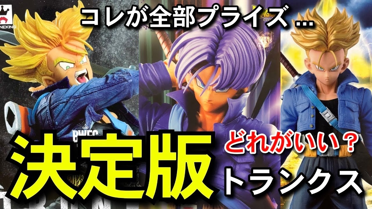 決定版 トランクス オススメフィギュア紹介 一番くじ ドラゴンボール