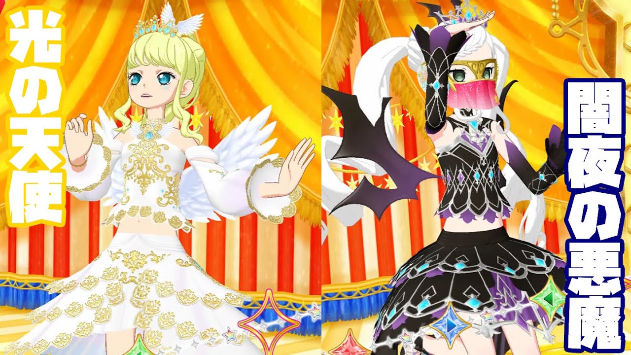 対のコーデ？】光の天使、闇夜の悪魔【プリチャン プレイ動画】 - YouTube