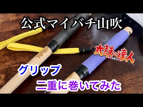 公式マイバチ山吹のグリップを二重にしてみた【太鼓の達人,小学生,ドン