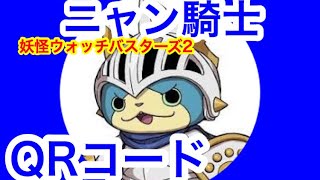妖怪ウォッチバスターズ2】ニャン騎士QRコード - YouTube
