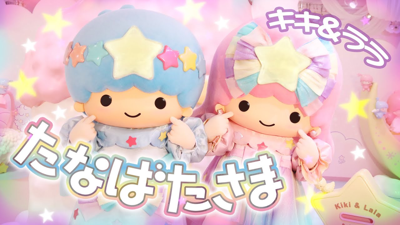 たなばたさま】リトルツインスターズ キキ&ララで遊んでみた