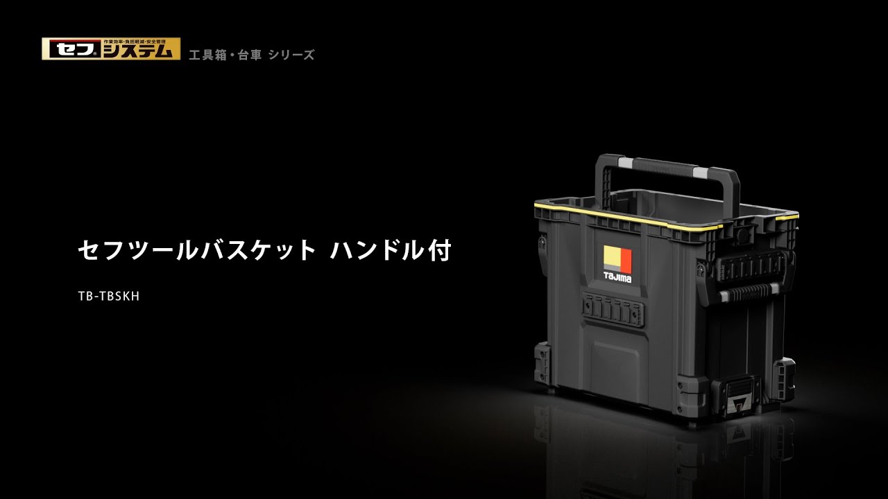 セフツールバスケット ハンドル付｜セフボックス・セフ台車｜TAJIMA