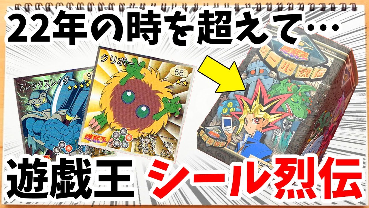 遊戯王】1998年発売の激レア品「シール烈伝」を開封したら東映版の