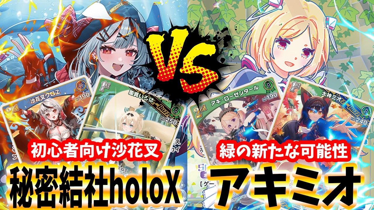 ホロカ】相方自慢のアキミオ VS 簡単に使える沙花叉で対戦してみた