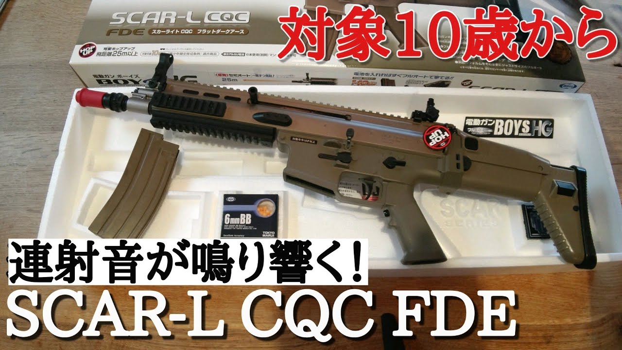 エアガン】SCAR-L CQC FDE スカー 東京マルイ アサルトライフル