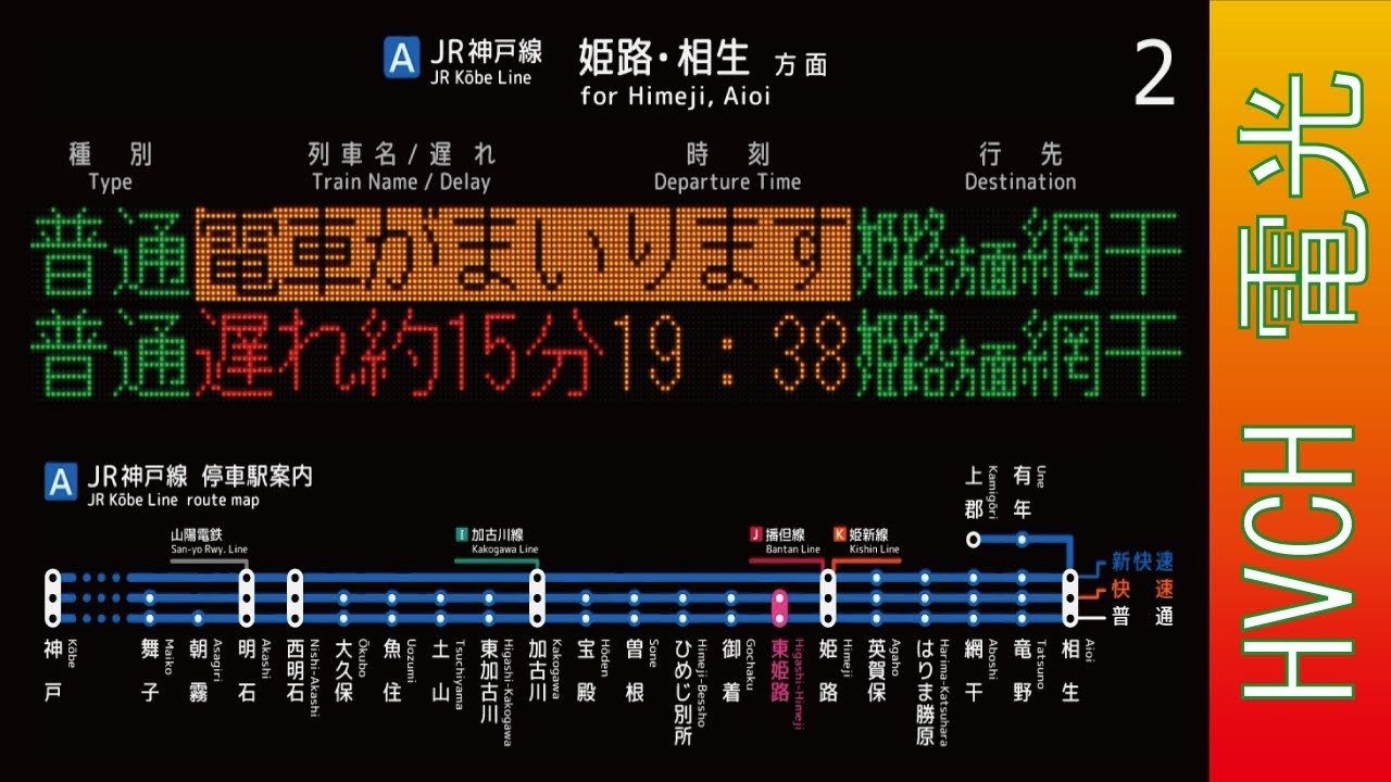 JR西 JR神戸線東姫路駅 接近放送 （駅電光掲示板再現） - YouTube