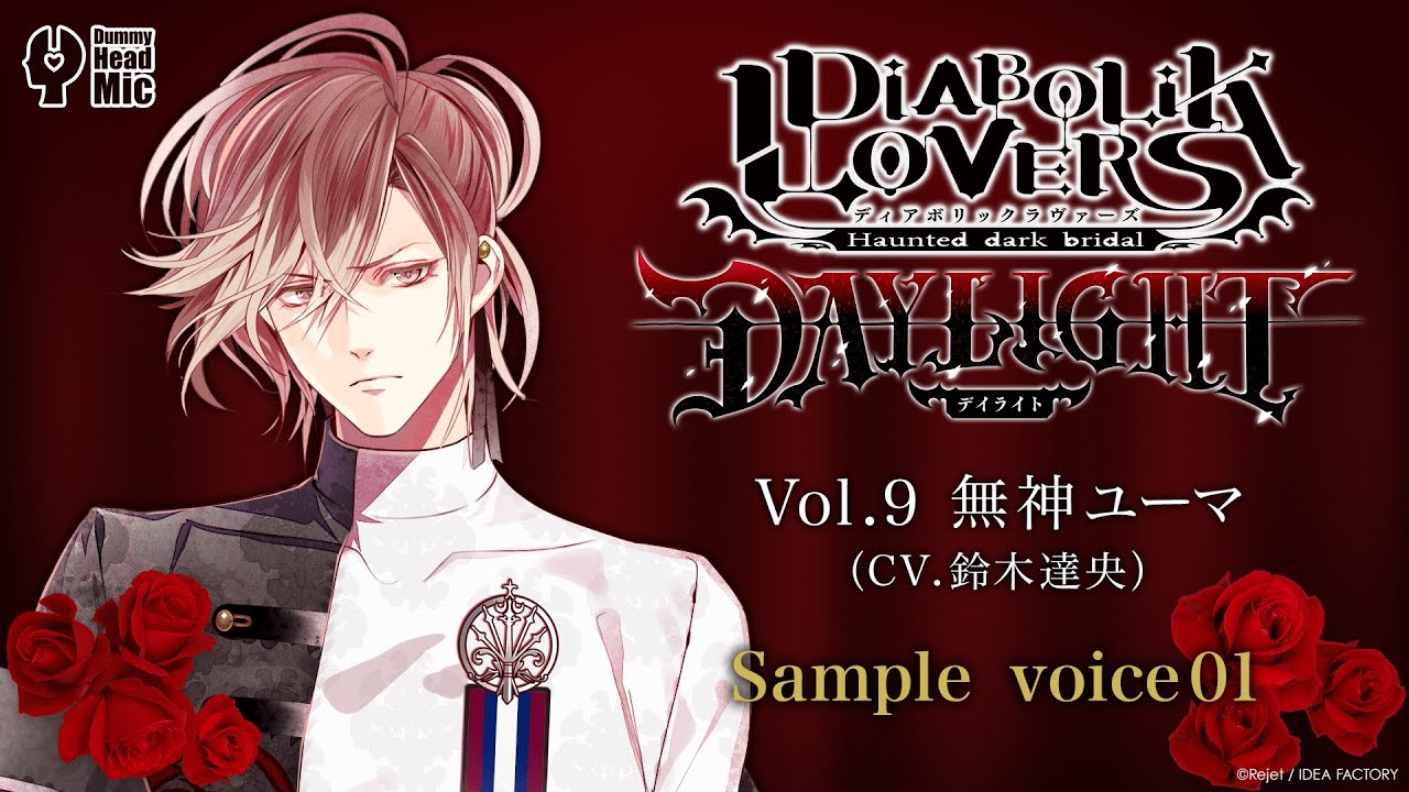DIABOLIK LOVERS DAYLIGHT Vol.9 無神ユーマ サンプルボイス① - YouTube