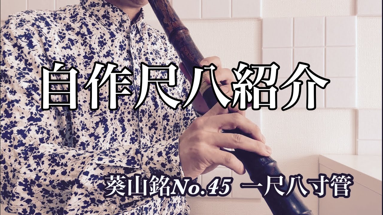 自作尺八紹介 葵山銘No.45 一尺八寸管 - YouTube
