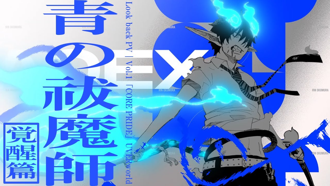 青の祓魔師 Look back PV｜Vol.1「CORE PRIDE」UVERworld - YouTube