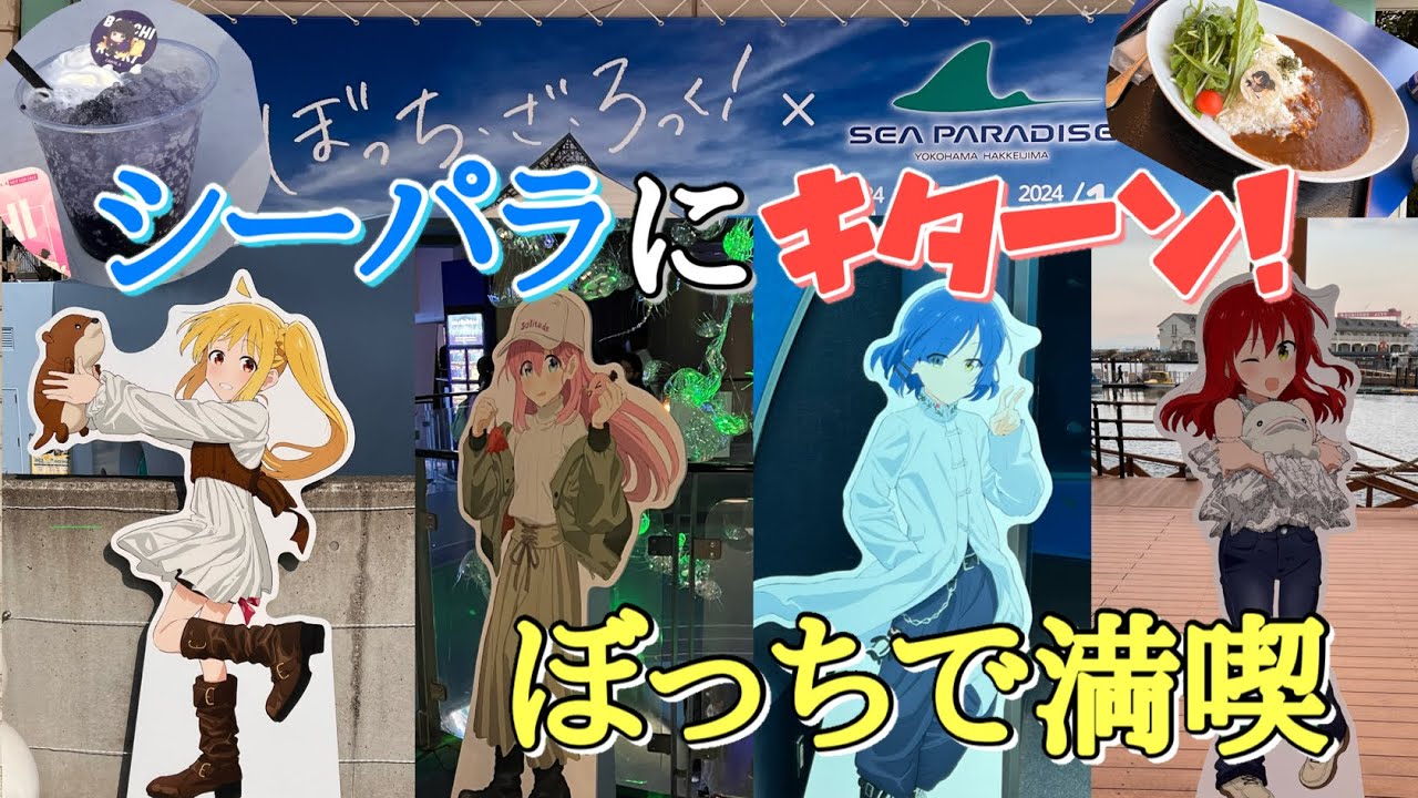 ぼっち・ざ・ろっく！とコラボした八景島シーパラダイスを満喫してきた