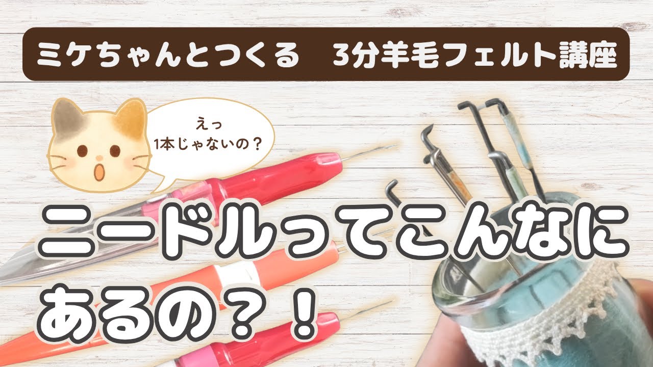 3分フェルト講座｜特別編🌟ニードルの種類と使い分け【羊毛フェルト