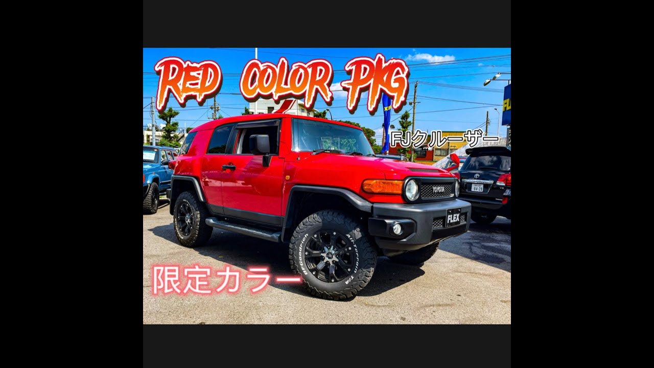 希少FJクルーザー】レッドカラーパッケージ！このインパクトで純正