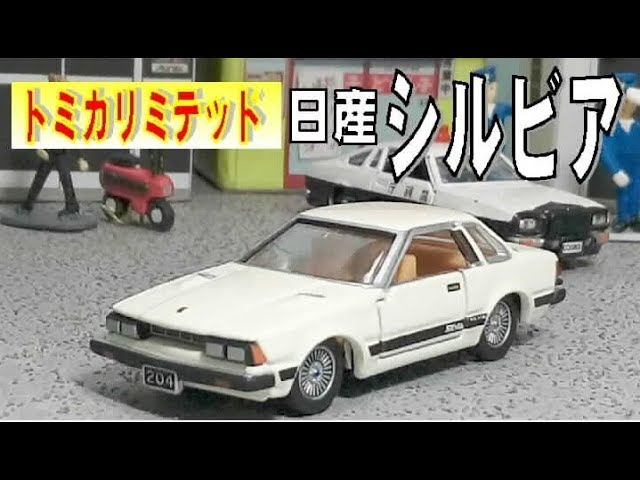 I bought a Tomica Limited Nissan Silvia 2000ZSE-X. - YouTube