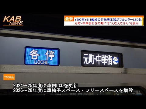 えむえむさんも表示】Y500系Y511編成の行先表示器がフルカラーLED化