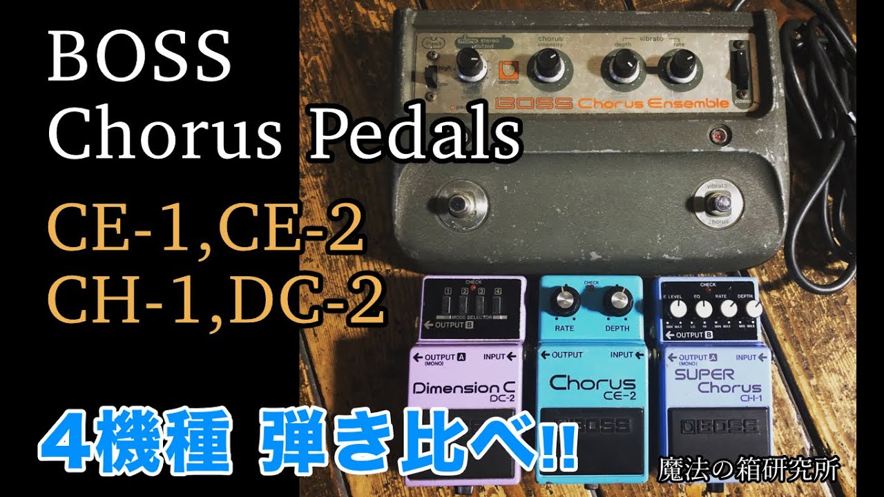 BOSS CE-2 アナログコーラス（銀ネジ＆黒ネジ）を比較レビュー | 魔法