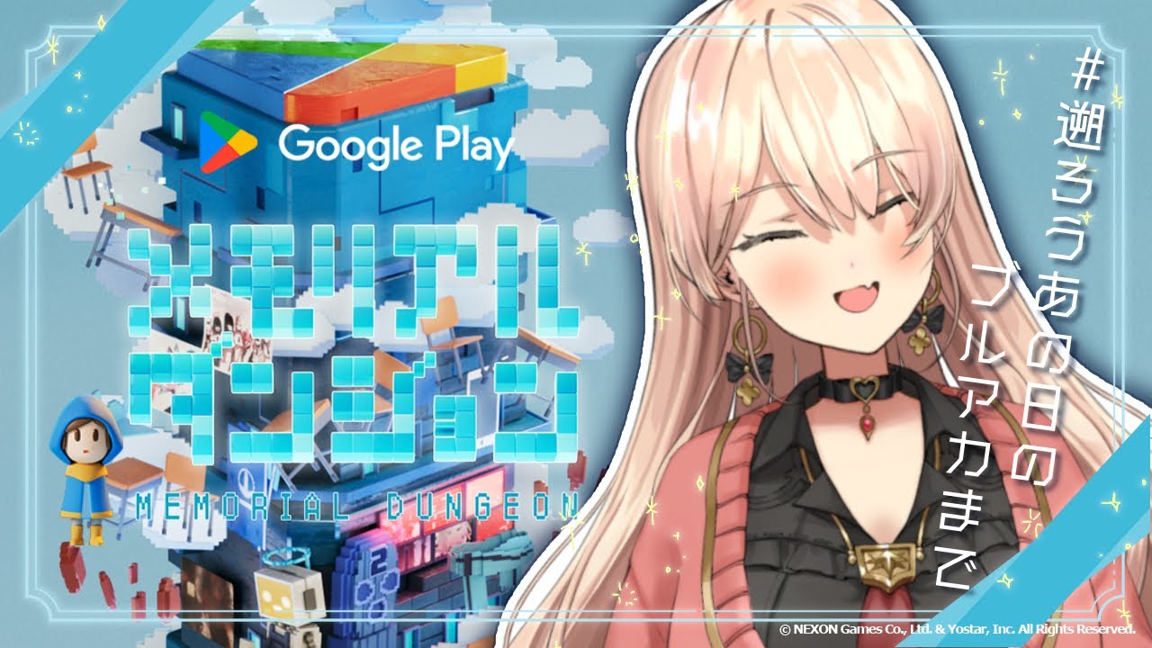 Google Play メモリアルダンジョン】ブルーアーカイブの思い出に会いに