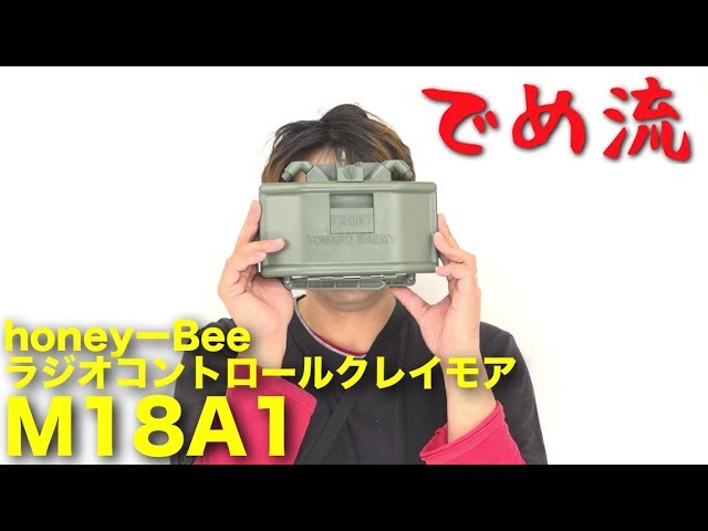でめ流】honey-Bee M18A1 ラジオコントロール クレイモア【でめちゃん