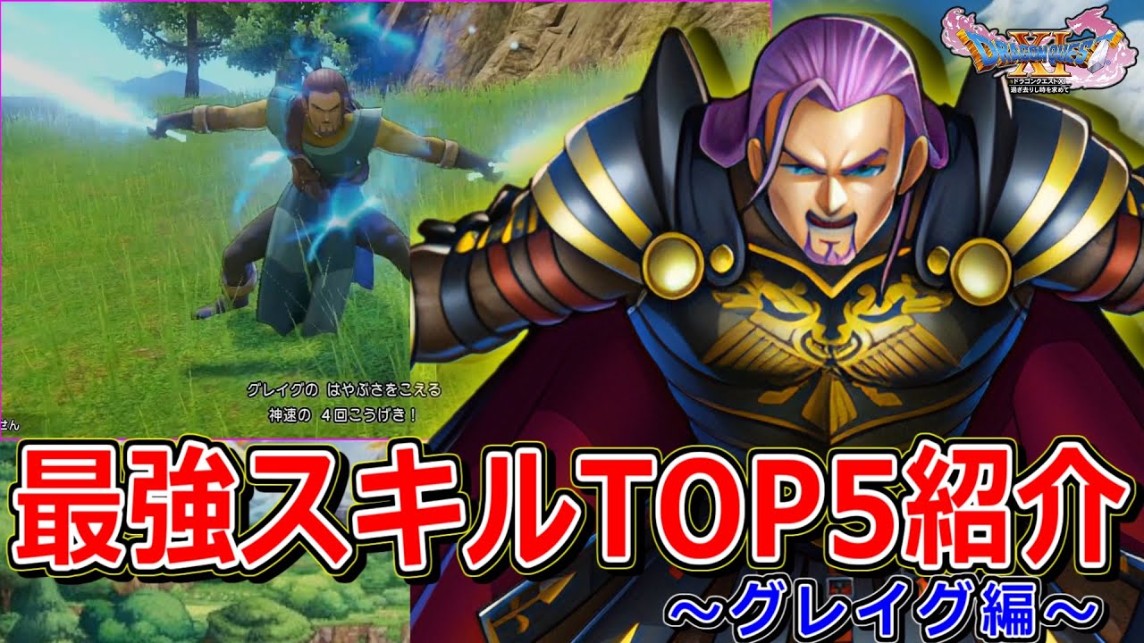 Dragon Quest 11] Introducing the strongest skills of all