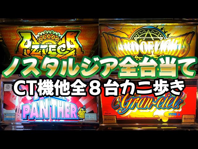 アステカ・ワードオブライツ他】CT機＆リーチ目マシンの4号機 全8台