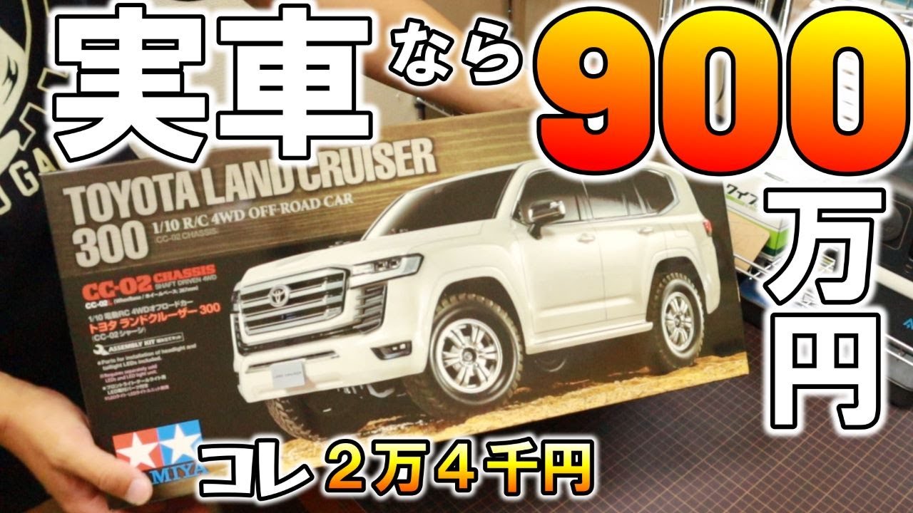 ラジコン]タミヤRC ランドクルーザー300を組み立てていく！！開封編
