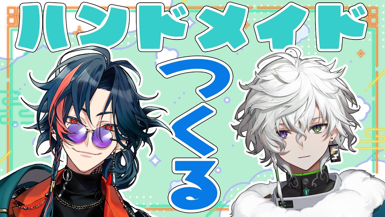 にじぱじこ】俺達って 器 用 だ よ ね【叢雲カゲツ/魁星/にじさんじ