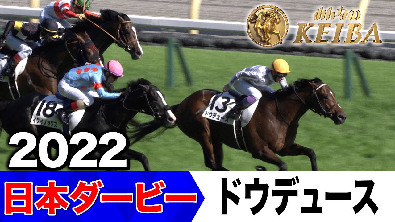 6月1日 第92回 日本ダービー】「ドウデュース逆襲の末脚！」2022年