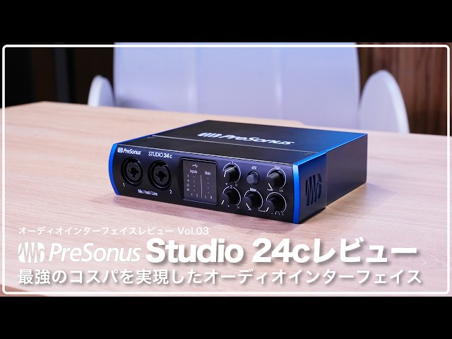 デモ音源あり】Presonus Studio 24c レビュー 最強のコスパを実現した