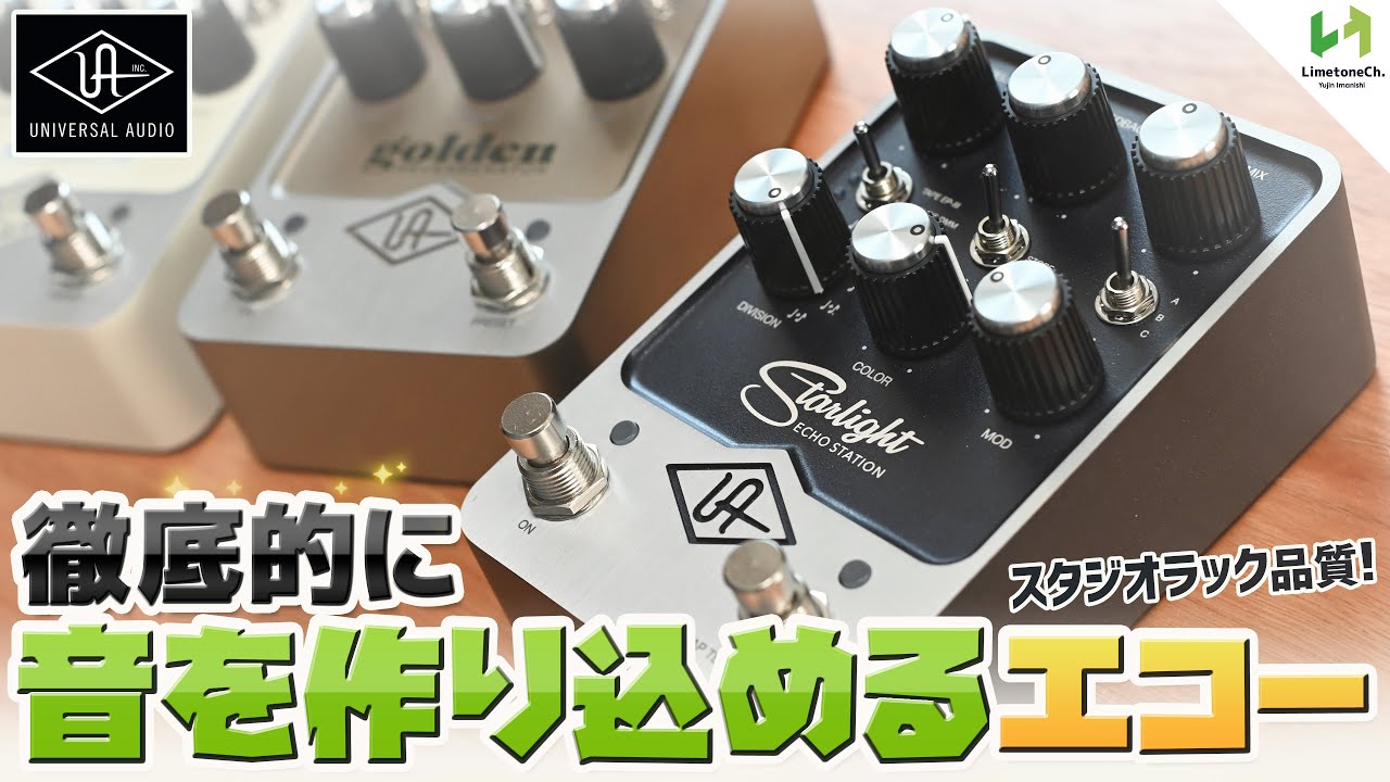 高音質】ユニバーサルオーディオが作るディレイ／テープエコーの