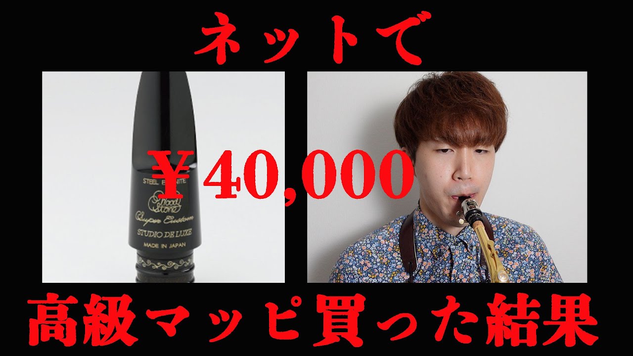 サックス奏者必見】ネットで高級マウスピース買ってみた結果 - YouTube