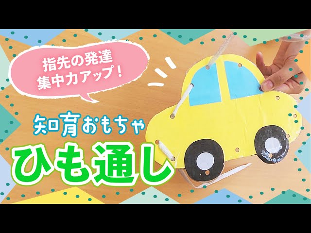 ひも通し 】自宅で簡単にできる知育おもちゃの作り方〈 保育園 幼稚園