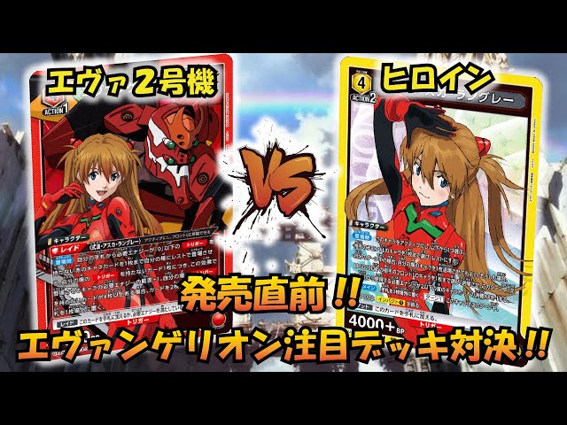 エヴァ新劇場版 発売直前!! 『エヴァ2号機』VS『ヒロイン』【UNION