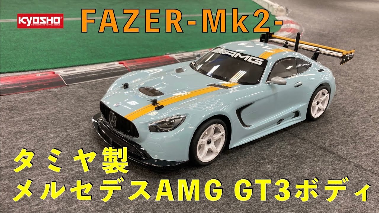 タミヤ製メルセデスAMG GT3ボディ - YouTube