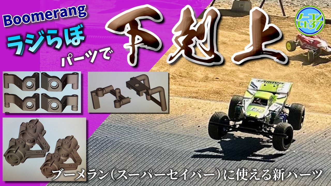 Reprint Buggy] Aim for the ultimate boomerang with bolt-on parts