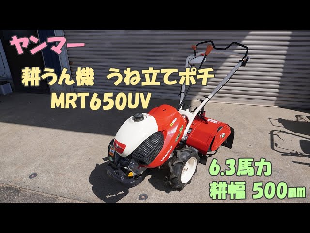 ヤンマー 中古 農機具 耕うん機 うね立てポチ 管理機 MRT650UV 6.3馬力