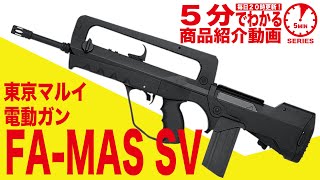 店内全品5％OFFクーポン】東京マルイ FA-MAS SV ファマス スーパー