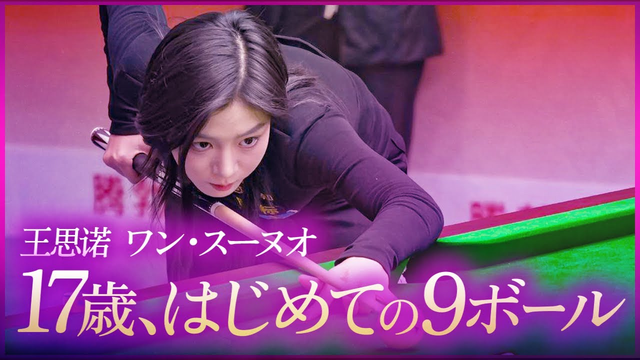 ワン・スーノウ17歳ナインボール世界女王と対戦 ワン・スーノウvs