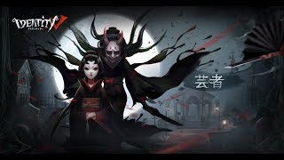 NetEase Games、『IdentityⅤ 第五人格』に新たなハンター「芸者」が