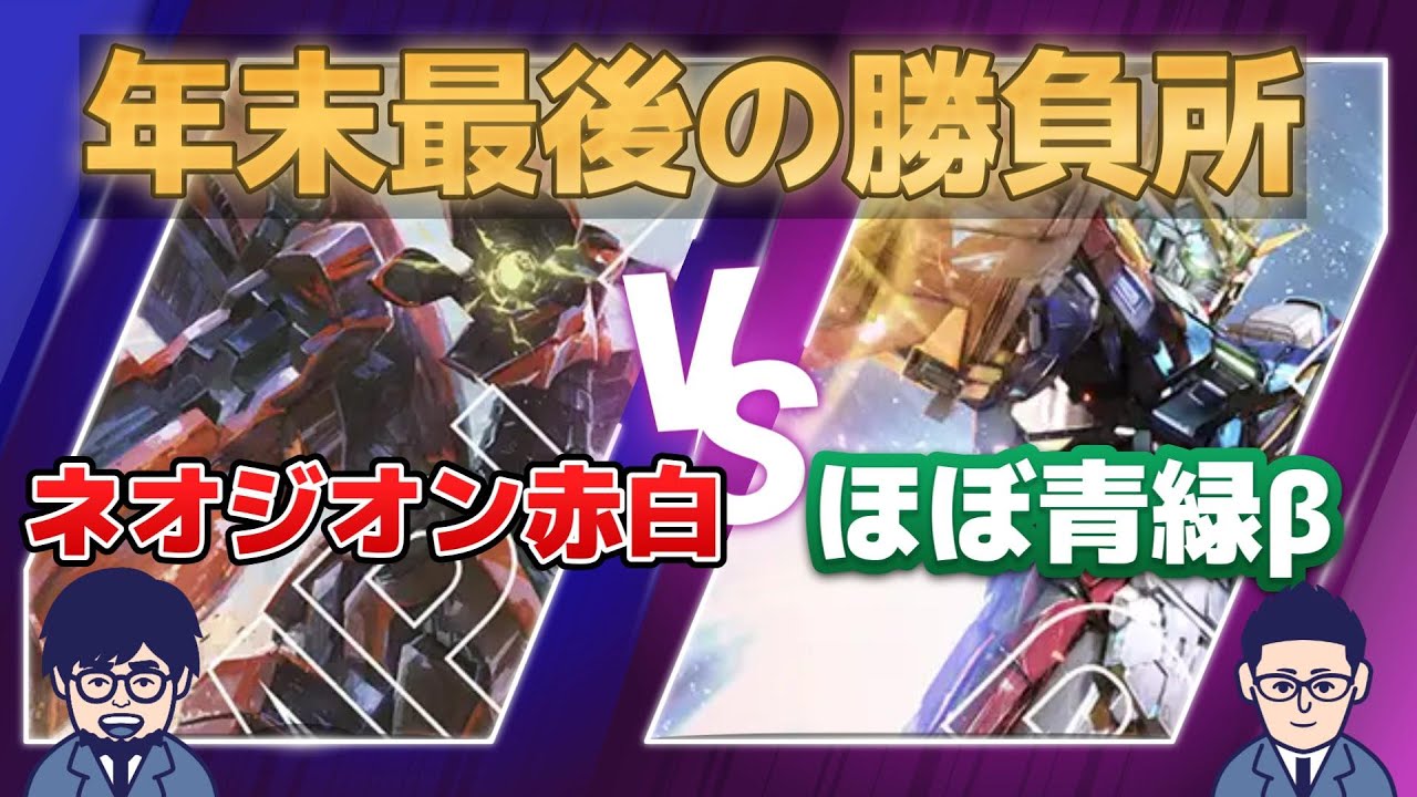 互いにNTC上位入賞デッキ】赤白ネオジオンV9割ベータ環境青緑 年末大戦