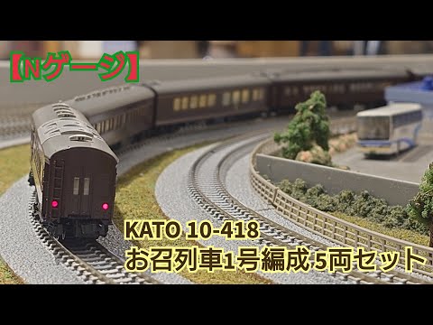 Nゲージ】KATO 10-418 お召列車1号編成5両セット 開封してみた - YouTube