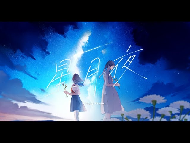 星月夜 / Teary Planet feat.可不(KAFU) - YouTube